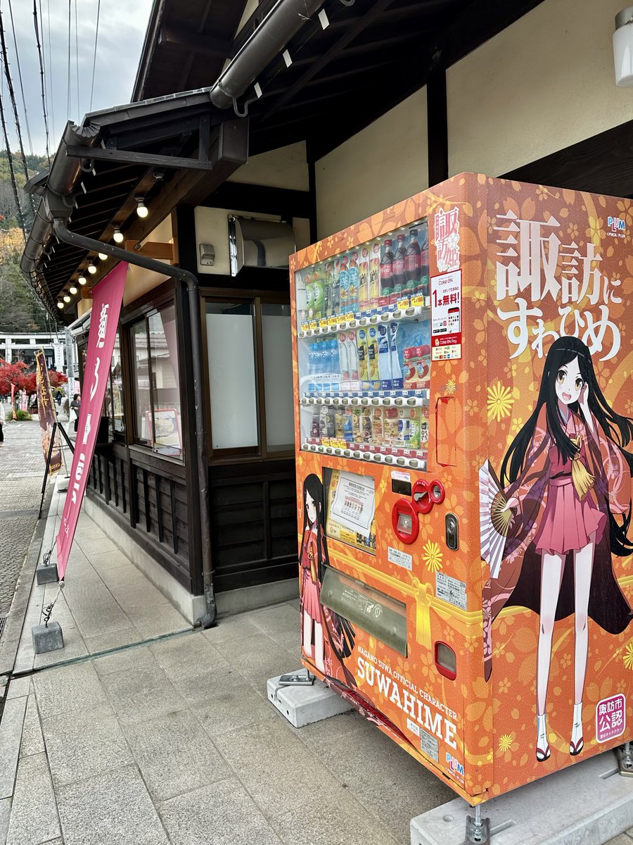 諏訪姫さん自販機5年前から全く変わらん😆 #諏訪大社本宮