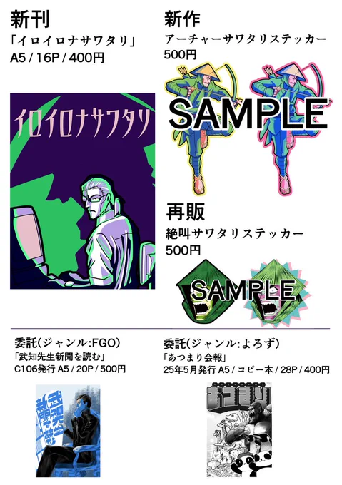 明日の「Wasshoi! ウキヨエ SP2025」のお品書きです。ニンジャの新刊400円、ステッカー各500円。夏のFGO既刊/「あつまり」の既刊のほか、これまでニンジャのジャンルで発行した既刊も持っていきます。東7ホールV51ab"サワタリドージョー"です。 #Wasshoiウキヨエ