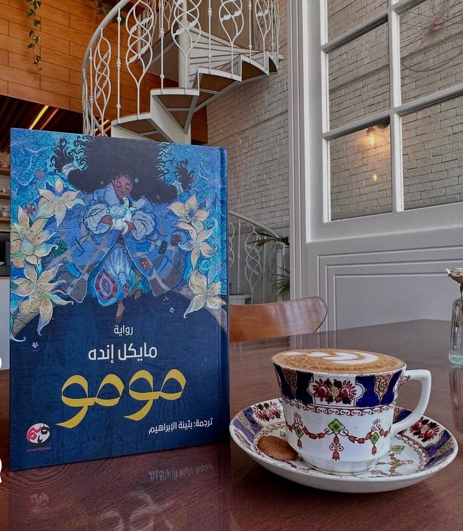 يا قلبي على اللطف والبراءة في رواية مومو. أحس ودي آكلها من جمالها.
رقة الأسلوب وعمق الفكرة شي رهيب وما قرأت مثل لطافتها من قبل.
الأكيد إني بقراها مرة ثانية