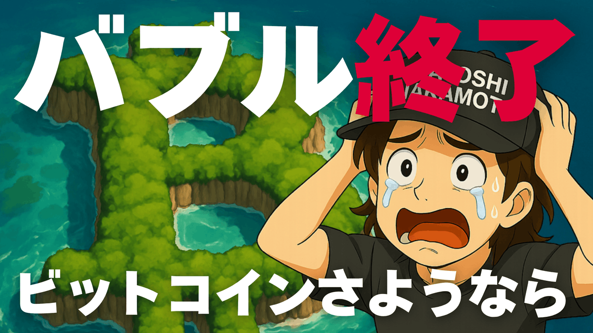 今回の動画では、いま急落しているビットコインの状況について、珍しく悲観寄りのシナリオをお話ししています。「いま何が起きているのか？」について、僕なりの持論も交えながら整理してみました。メタプラネットなどのDATへの影響も考えました。

もちろん、僕のこの“感情メーター”が逆指標となり、