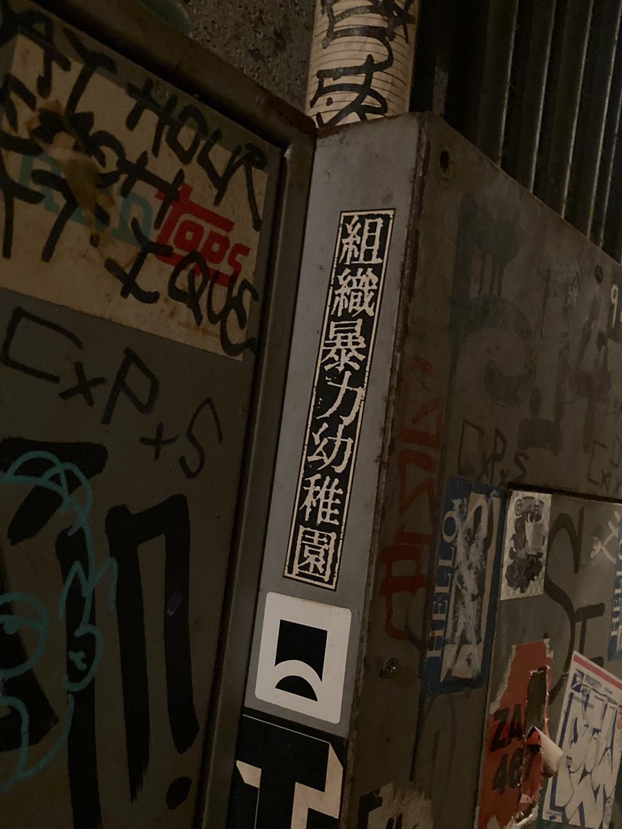 園長（組織暴力幼稚園） (@enchou_sby) / Posts / X