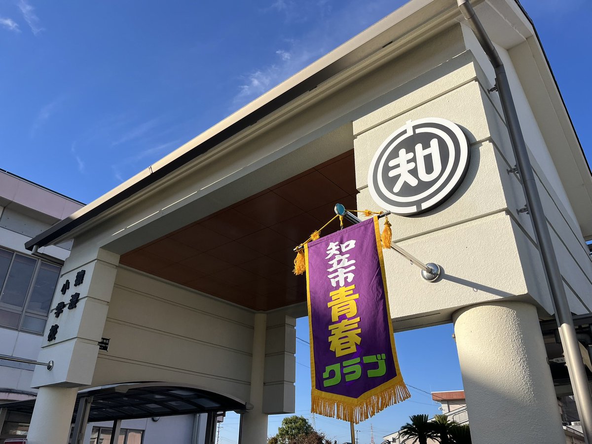 tanakatakeshi's tweet image. 【青春クラブ】

今日は年2回開催される、知立市老人クラブ連合会改め「青春クラブ」さんの歩け歩け運動に参加させていただきました。

今日は絶好のウォーキング日和ですね〜。

参加者の皆さんと色々な話題でお話をしながら、楽しく歩きました。

#質実剛健
#田中健
#未来共創
#地域密着