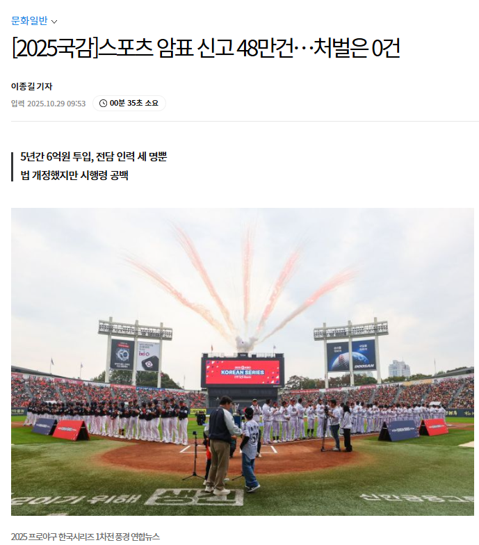 뉴스를 좀 더 찾아보니까

문체부에서 프로스포츠 암표 단속을 위해 6억 원 넘는 예산을 들여 ‘온라인암표신고센터’를 운영 중인데 2020년 개설 이후 5년간 48만 건 넘는 신고를 받았지만 처벌 사례는 단 한 건도 없었음.

현재 전담 인력은 협회 직원 한 명과 용역 두 명으로 3명뿐임