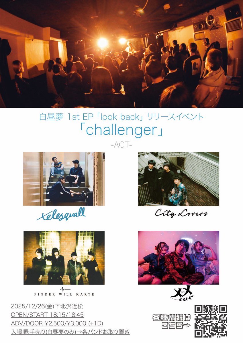 【ライブ情報】

白昼夢 1st EP 「look back」リリースイベント
『challenger』

◾︎会場 下北沢 近松
◾︎日程:2025.12.26.（Fri.）

◾︎OPEN/START 18:15/18:45

◾︎ADV/DOOR ¥2,500/¥3,000 (+1D)

◾︎出演者
・FINDER WILL KARTE
・白昼夢
・telesquall
・City Lovers
・メメ
