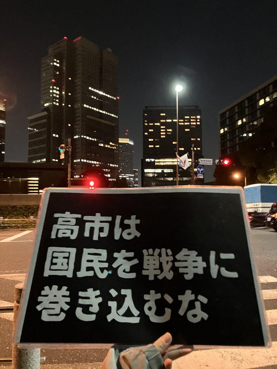 今日は急な呼びかけにも拘らず約120人も集まっていただきました！

市民が有志で代わる代わるスピーチやコール。
日本の軍国主義化や軍拡に反対する声がたくさん上がりました！他に、高市の外交下手や、睡眠時間そんなに短いなんて総理に向いてないんじゃないかと心配する声も。

#1115官邸前抗議