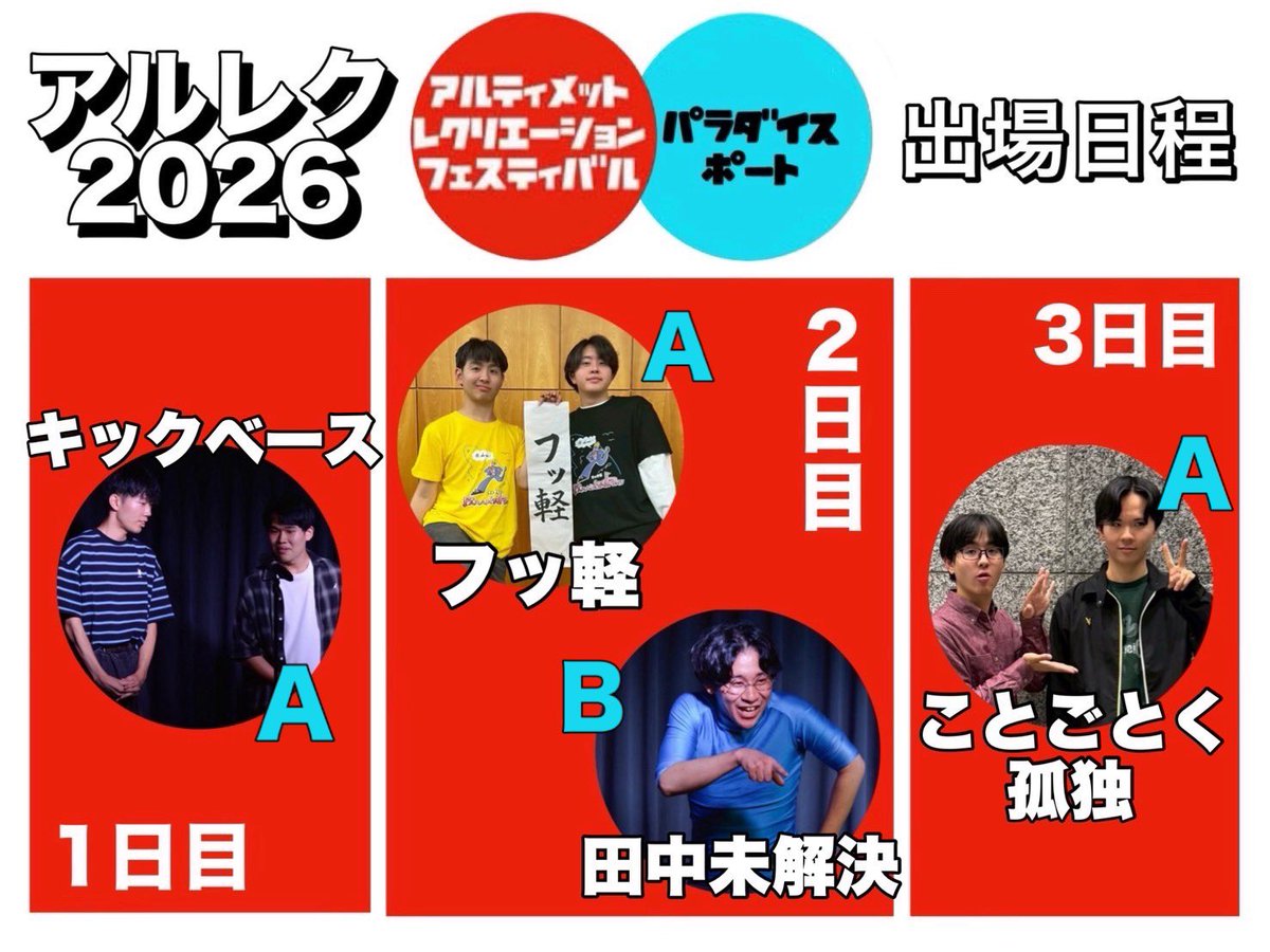 Rikkyo_pp's tweet image. 📣告知📣

『アルティメットレクリエーションフェスティバル2026』にパラダイスポートから画像に記載のユニットが出場いたします！💫

応援よろしくお願いします！❤️‍🔥