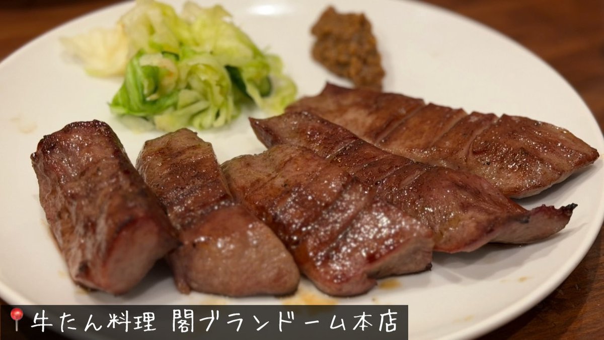 kuuneru_tabiru's tweet image. 旅行ガチ勢が選ぶ仙台の牛タンの答えがこれ。保存せよ！

・一隆 本店 (コスパ最高)
・閣ブランドーム本店 (1番美味しい)
・たんや善治郎 本店 (駅近で美味しい)
・牛たんの一仙 (ボリューム最強)
・牛たん料理 雅 (大谷翔平来店&amp;amp;コスパ◎)

仙台の牛タンはマジうまいぞ…