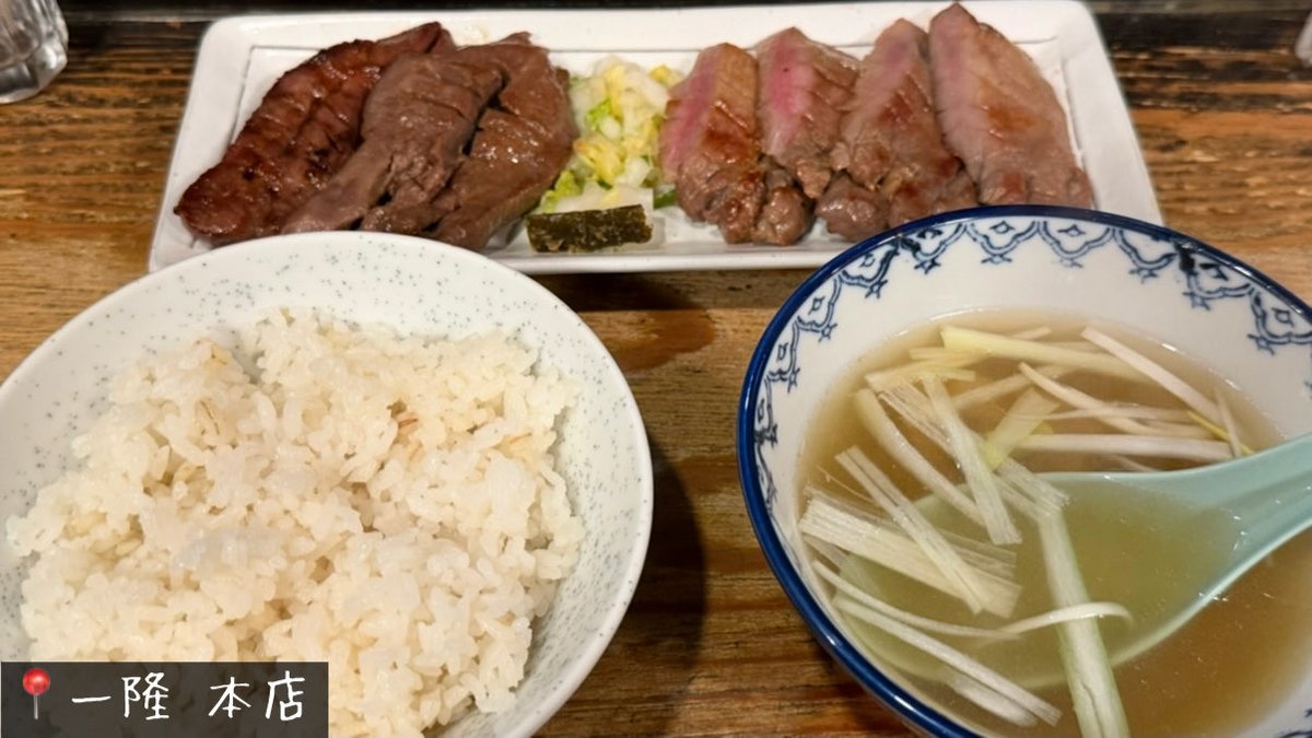 kuuneru_tabiru's tweet image. 旅行ガチ勢が選ぶ仙台の牛タンの答えがこれ。保存せよ！

・一隆 本店 (コスパ最高)
・閣ブランドーム本店 (1番美味しい)
・たんや善治郎 本店 (駅近で美味しい)
・牛たんの一仙 (ボリューム最強)
・牛たん料理 雅 (大谷翔平来店&amp;amp;コスパ◎)

仙台の牛タンはマジうまいぞ…