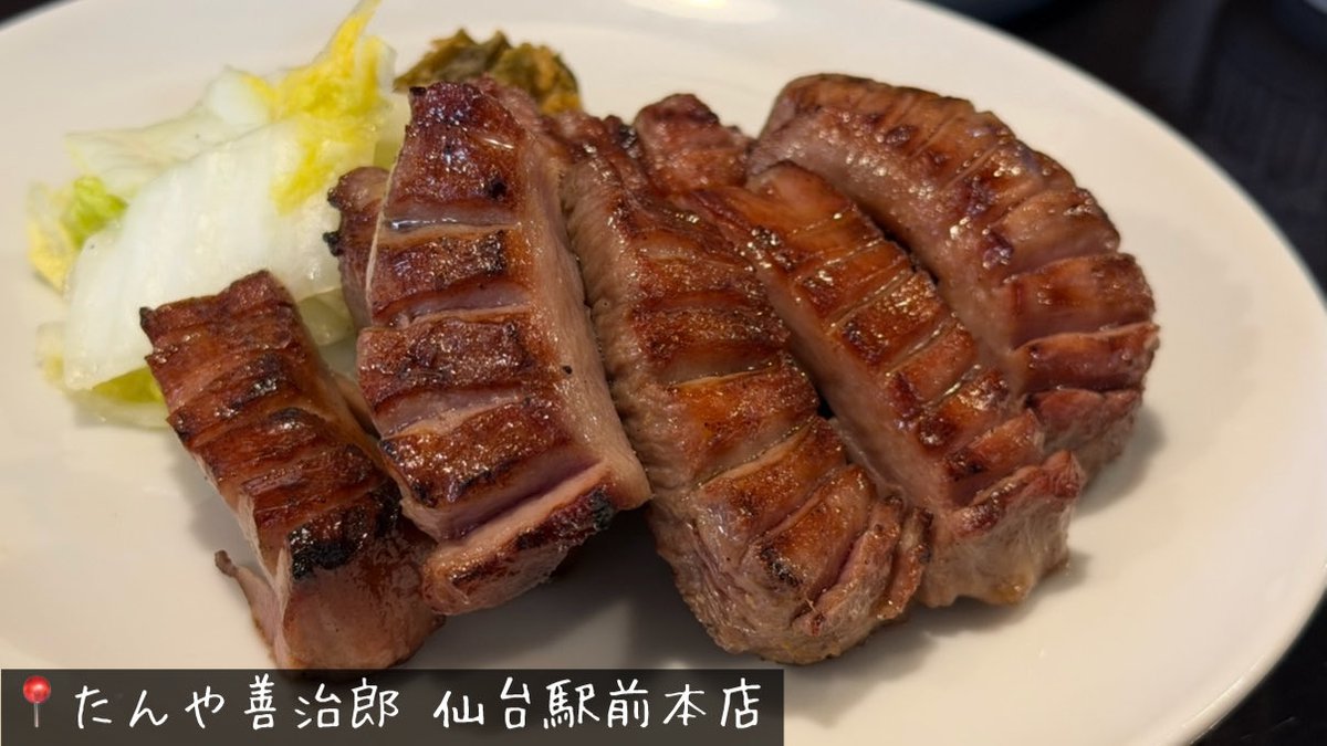 kuuneru_tabiru's tweet image. 旅行ガチ勢が選ぶ仙台の牛タンの答えがこれ。保存せよ！

・一隆 本店 (コスパ最高)
・閣ブランドーム本店 (1番美味しい)
・たんや善治郎 本店 (駅近で美味しい)
・牛たんの一仙 (ボリューム最強)
・牛たん料理 雅 (大谷翔平来店&amp;amp;コスパ◎)

仙台の牛タンはマジうまいぞ…