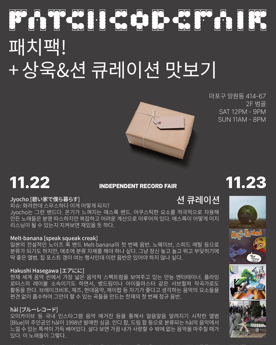 [패치팩! &amp; 중고음반 큐레이션 맛보기]

11월 22-23일, 망원동 범골커피에서 진행되는 패치룸의 인디 레코즈/굿즈 팝업스토어 패치코드페어의 음반 페어링 세트 패치팩! 과 큐레이션 중고 음반 맛보기를 공개합니다!

PATCHPACK!
패치코드페어 추천 음반 페어링 콤보,  패치팩!을 할인가로 만나보세요!