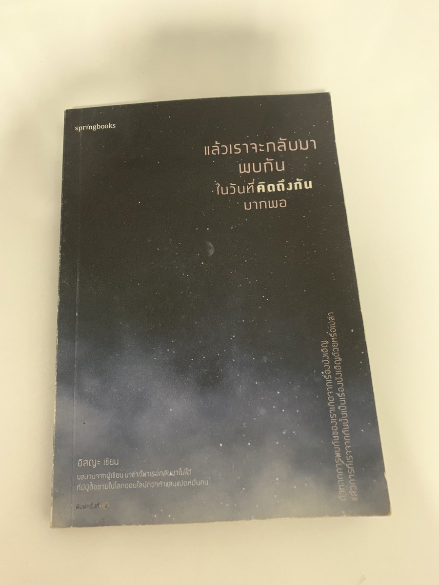 jinglebellsp_'s tweet image. แล้วเราจะกลับมาพบกัน 
ในวันที่คิดถึงกันมากพอ  
💢ปล่อย 70 รวมส่งค่ะ 🩷🩷 
ตำหนิตามรูปเลยค่ะ ข้างในไม่มีตำหนิ #หนังสือมือสอง #หนังสือมือสองสภาพดี #springbooks #อิสญะ #นาซ่าก็พาเธอกลับมาไม่ได้