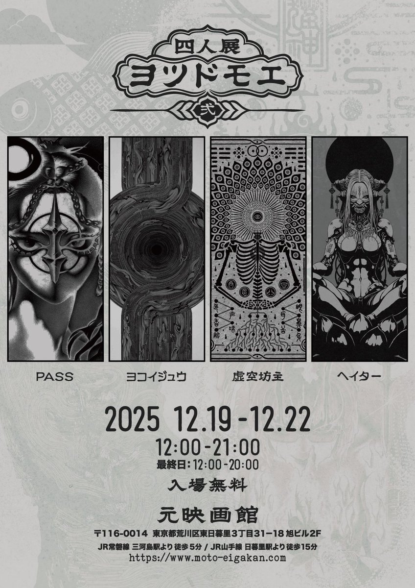 haterproduction's tweet photo. グループ展やります！今回は東京です🌞
最高です

-四人展-
ヨツドモエ 弍

日程: 2025.12.19-12.22
時間:12:00-21:00
※最終日20時迄

参加作家
PASS @brd_pass
ヨコイジュウ@4kuda5rana1
虚空坊主@KOKU_BO_ZU 
ヘイター @haterproduction

会場: ギャラリー「元映画館」
場所: 東京���荒川区東日暮里3丁目31-18
旭ビル2F
※(山手線)日暮里駅より徒歩15分、(常磐線)三河��駅より徒歩5分

入場無料