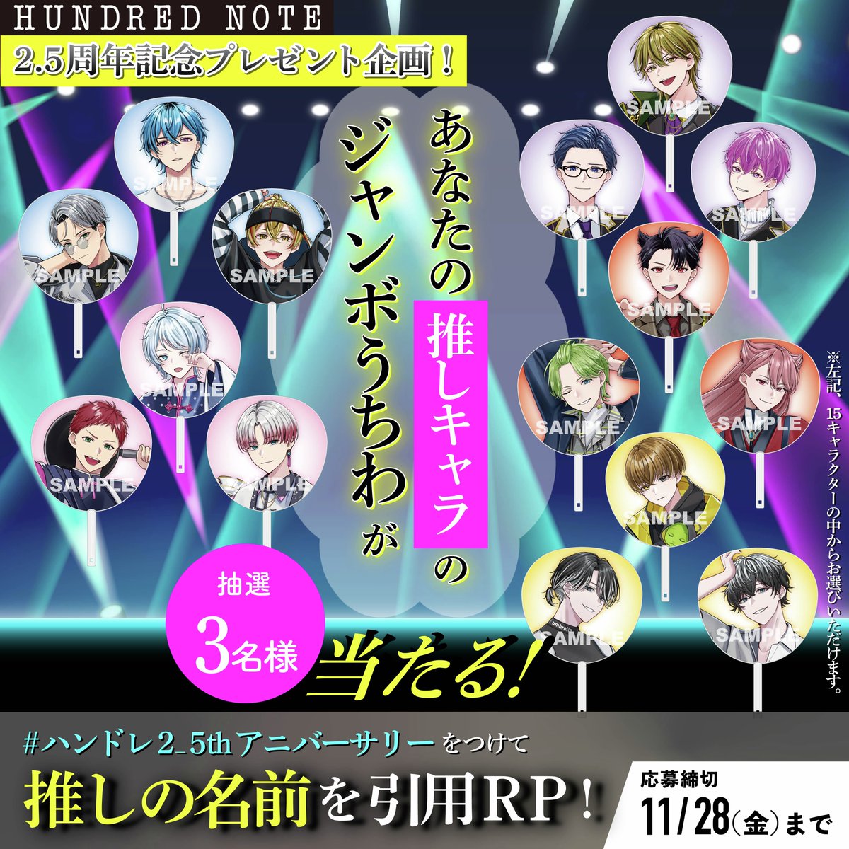 hundrednote100's tweet image. ／
あなたの推しキャラの
#ハンドレジャンボうちわ 当たる🎁
＼

▼応募方法✨
✅@hundrednote100をフォロー
✅#ハンドレ2_5thアニバーサリー + 推しの名前を引用RP!
〆切は11/28(金)まで🐾

#ハンドレ2_5thアニバーサリー🎂 #司波仁 #物怪瑠衣 #枯柳杖道 #恵美まどか #踏分誠一 #神柴健三 #皇千ト…