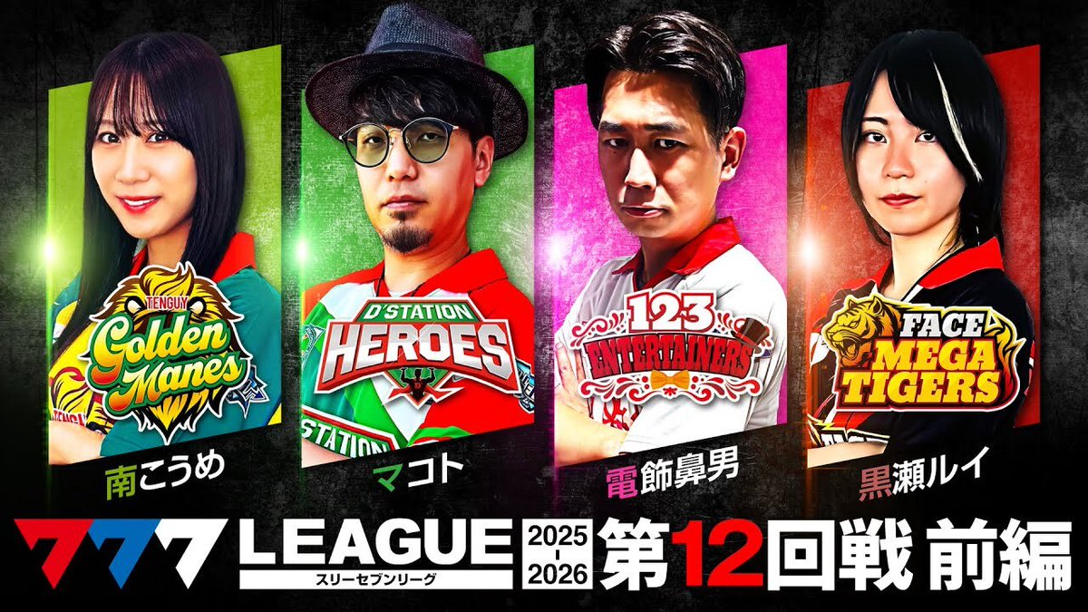 📺#777リーグ 動画公開のお知らせ📺 【777リーグ3rd - 第12回戦 (1/3