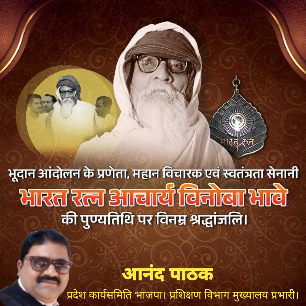 anandpathak76's tweet image. जनजातीय गौरव दिवस झारखंड स्थापना दिवस और भगवान बिरसा मुंडा जी के जन्मजयंती पर उन्हें कोटि कोटि नमन। उनके साथ ही भूदान आंदोलन के प्रणेता महान विचारक और स्वतंत्रता सेनानी भारत रत्न विनोबा भावे जी की पुण्यतिथि पर उन्हें कोटि कोटि नमन। #आनंद_पाठक