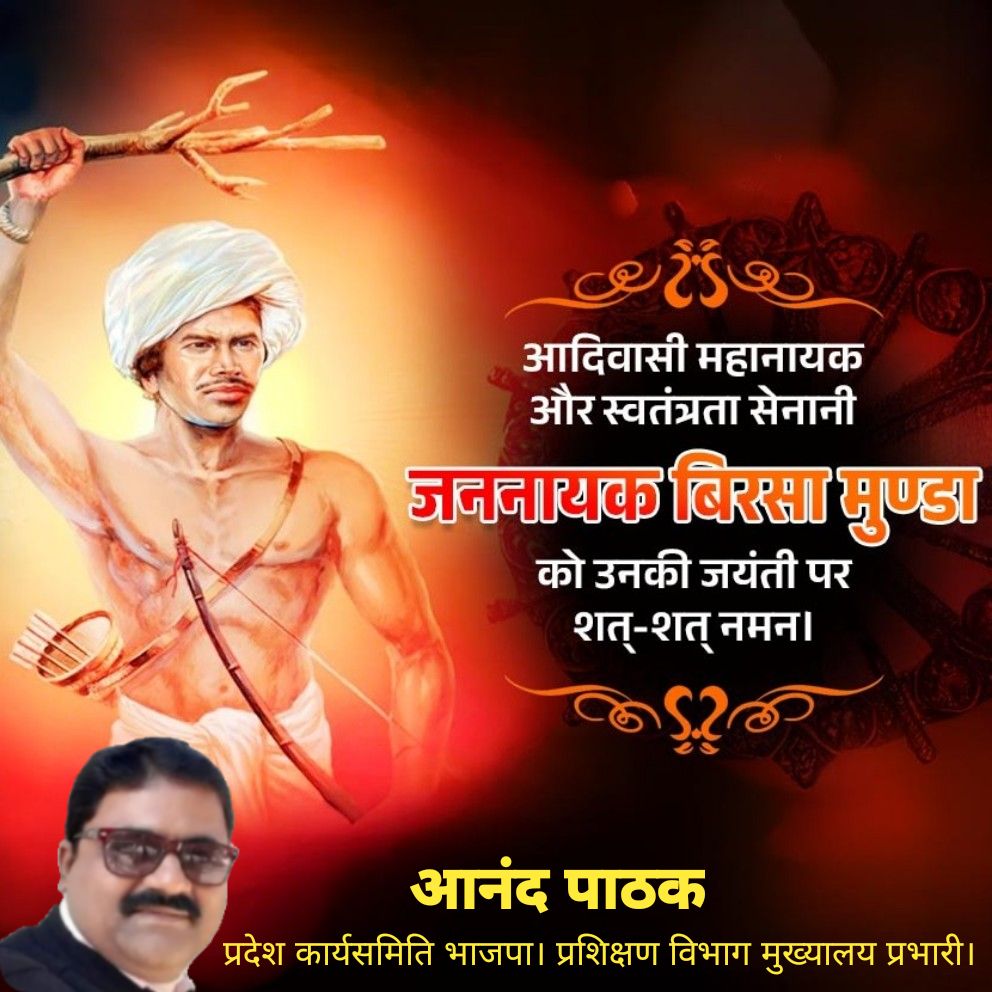 anandpathak76's tweet image. जनजातीय गौरव दिवस झारखंड स्थापना दिवस और भगवान बिरसा मुंडा जी के जन्मजयंती पर उन्हें कोटि कोटि नमन। उनके साथ ही भूदान आंदोलन के प्रणेता महान विचारक और स्वतंत्रता सेनानी भारत रत्न विनोबा भावे जी की पुण्यतिथि पर उन्हें कोटि कोटि नमन। #आनंद_पाठक