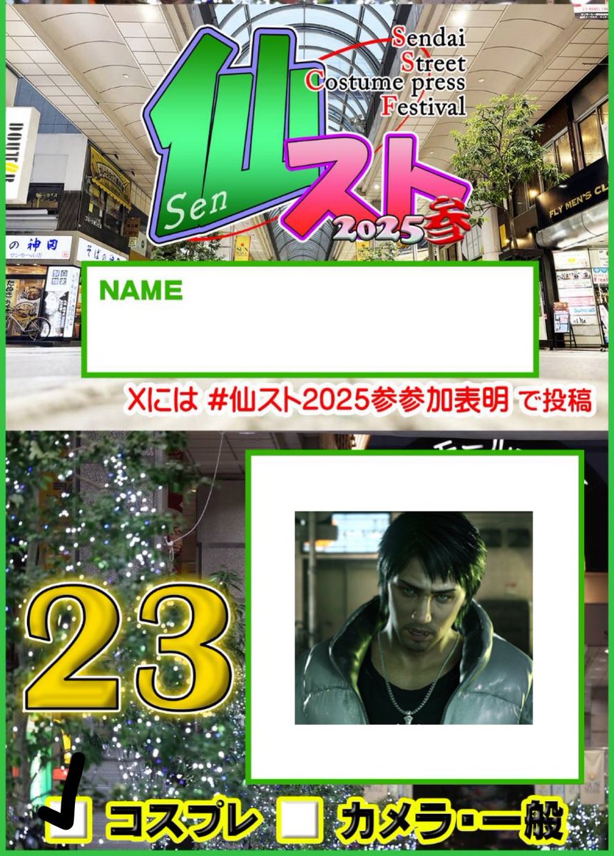 Reeeicos's tweet photo. #仙スト2025参参加表明

如くの若6️⃣で若🦒と📸の身内といっしょ！ https://t.co/FqpWgH2gz2