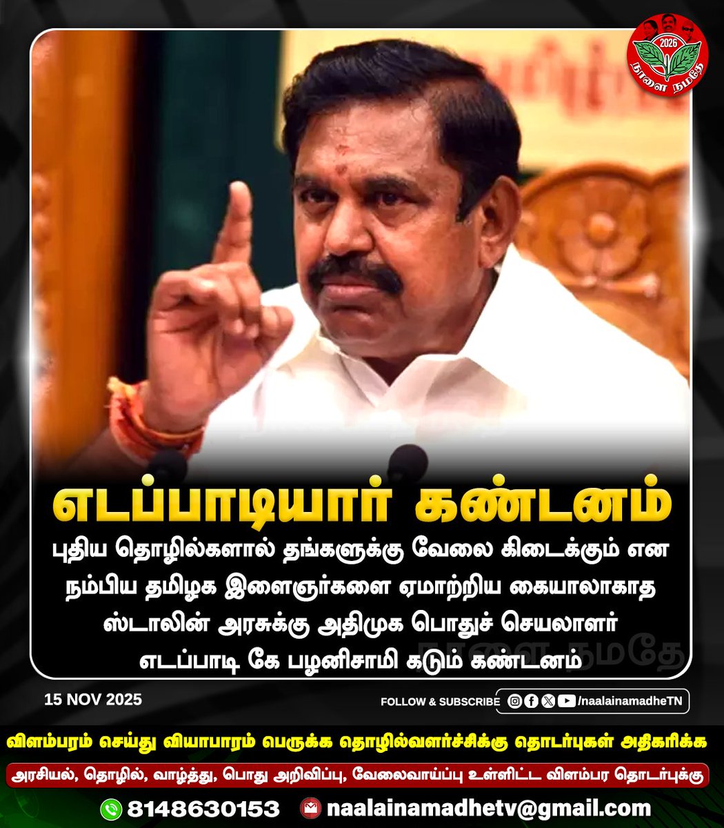 NaalaiNamadheTN's tweet photo. புதிய தொழில்களால் தங்களுக்கு வேலை கிடைக்கும் என நம்பிய தமிழக இளைஞர்களை ஏமாற்றிய கையாலாகாத ஸ்டாலின் அரசுக்கு அதிமுக பொதுச் செயலாளர் எடப்பாடி கே பழனிசாமி கடும் கண்டனம்
#MKStalin | #DMKFailsTN | #DMKDestroyedTN | #DMK | #youngester | #ByeByeStalin | #DMKGovt | #NaalaiNamadhe | #NaalaiNamadheTN |
@EPSTamilNadu @AIADMKOfficial @mkstalin @Udhaystalin
