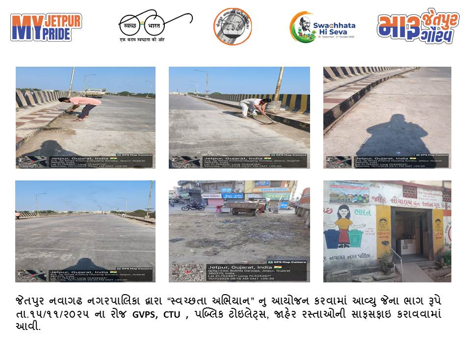 સ્વચ્છતા હી સેવા - ૨૦૨૫ "સ્વચ્છોત્સવ" 
"મારૂ જેતપુર મારૂ ગૌરવ"   
#SHS2025 
#Swachhotsav 
#SwabhavSwachhata 
#SanskaarSwachhata 
#SwachhataHiSeva2025 
#NirmalGujarat2 
#sbmgujarat
<a href="/SwachhBharatGov/">Swachh Bharat Urban</a>
<a href="/swachhbharat/">Swachh Bharat Mission - Grameen</a>
<a href="/MoJSDDWS/">Department of Drinking Water & Sanitation (#DDWS)</a>
<a href="/sbmugujarat/">Swachh Bharat Mission Urban - Gujarat</a>
<a href="/CMOGujarat/">Karma Patel</a>