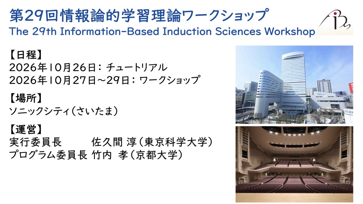 ibisml's tweet photo. 第29回情報論的学習理論ワークショップ(The 29th Information-Based Induction Sciences Workshop)は下記の日程で開催されますので、よろしくご参集ください。

【日程】 
2026年10月26日： チュートリアル 
2026年10月27日〜2９日： ワークショップ 
【場所】
ソニックシティ（さいたま）
#IBIS2025 https://t.co/fFASBB4Wm7