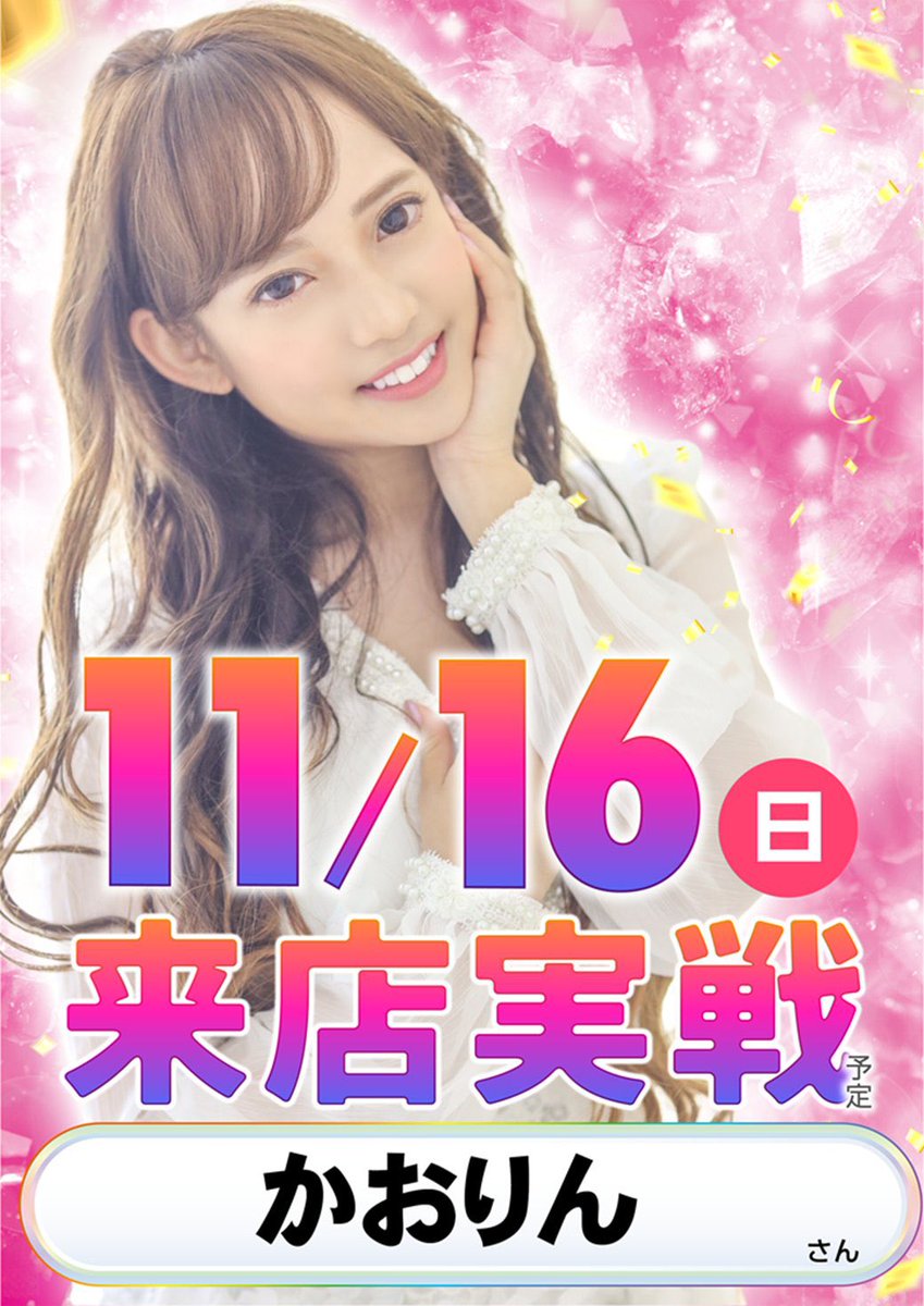 11月16日（日） 全国パチンコ・パチスロファン感謝デー かおりんさん