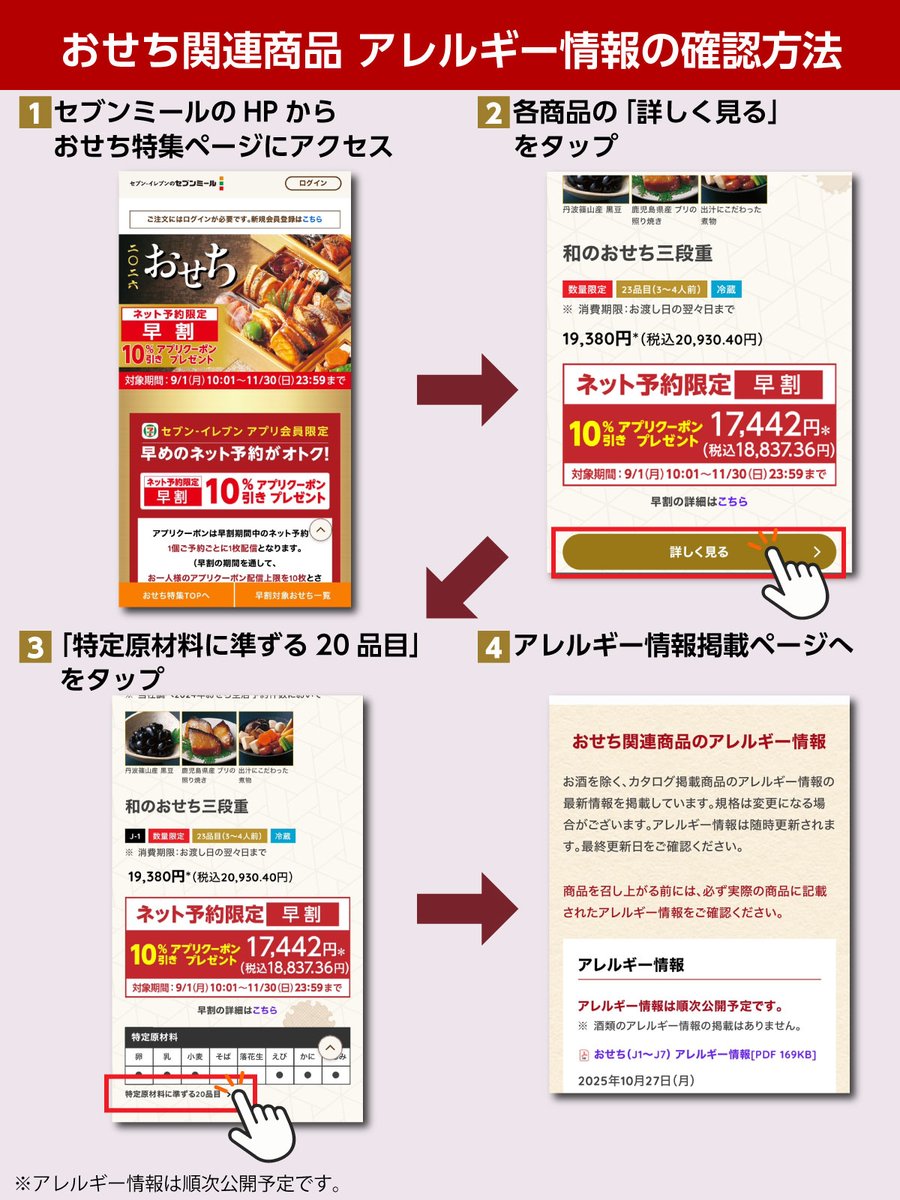 711SEJ's tweet photo. ＼#セブンの豆知識／

晴れやかな新年の食卓に✨
〚2026年おせち〛のご予約を受付中🎍

食物アレルギーが心配な方にも安心してお選びいただけるよう、カタログ掲載商品の【28品目のアレルギー情報】を公開しています🍀

おせち選びの参考に、ぜひご活用ください😊

🍱詳細は➡️https://t.co/t1OoUQNzBJ https://t.co/I55LVfe3oW