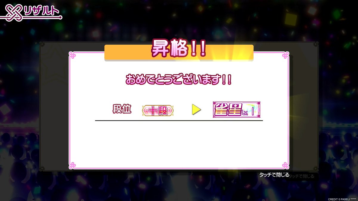 echizen_fish's tweet photo. 夏頃から始めて約3か月、ついに雀星に到達！
到達時のセリフはきゃおすちゃんで
#麻雀ファイトガール https://t.co/4Is8CLm4ZK