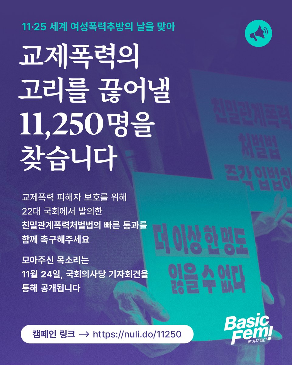 📢 11/25 세계여성폭력추방의 날, 친밀관계폭력처벌법 통과를 촉구하는 11,250명의 목소리가 되어주세요!

법제사법위원회 소속 국회의원들에게, 친밀관계폭력처벌법 통과를 촉구하는 우리의 목소리를 전해주세요.

👉캠페인 바로 참여하기: nuli.do/11250