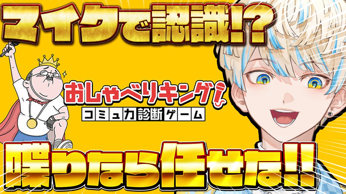 ✦︎今日の配信✦︎

21時開始！

今日は「おしゃべりキング」で遊んでいくで～！
AI君が俺のコミュ力を採点してくれるらしい…！

俺が喋れなくて誰が喋れる（？）
楽勝やろ！！知らんけど！！！

▼待機所▼
youtu.be/JZrwZ1-Pxqg