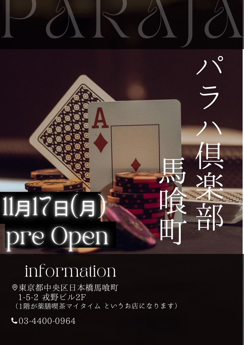ginzaparajaclub's tweet image. ✨📣 Special Announcement 📣✨

6月の銀座閉店から
少しの間お待たせしました…
ついに、ついに──🐈‍⬛🐈💨
パラハ倶楽部は “馬喰町” で
新しく生まれ変わります！

🌙 11月17日(月) pre Open 🌙
きらめく雰囲気の中で、
お酒を片手にわいわい楽しく遊べる
大人のアミューズメント空間✨…