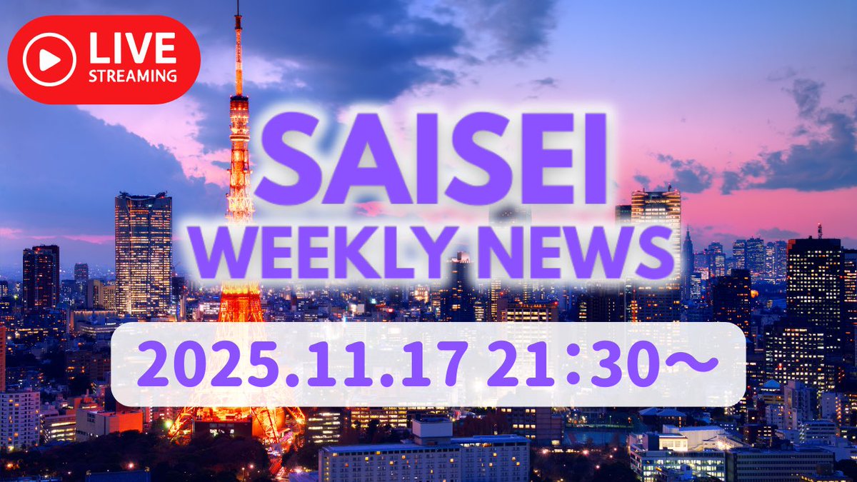 saisei_pr's tweet photo. 【予告📢】

来週11/17（月）より、公式チャンネルにて新たな企画が動き出します。

先日、葛飾区にて待望の議員が誕生。
そして新たに活動を開始するメンバーも。

この勢いに乗り、党としても改めて情報発信に力を入れてまいります。

みなさまどうぞ、お楽しみに‼︎😉 https://t.co/NhbKtBmw4W