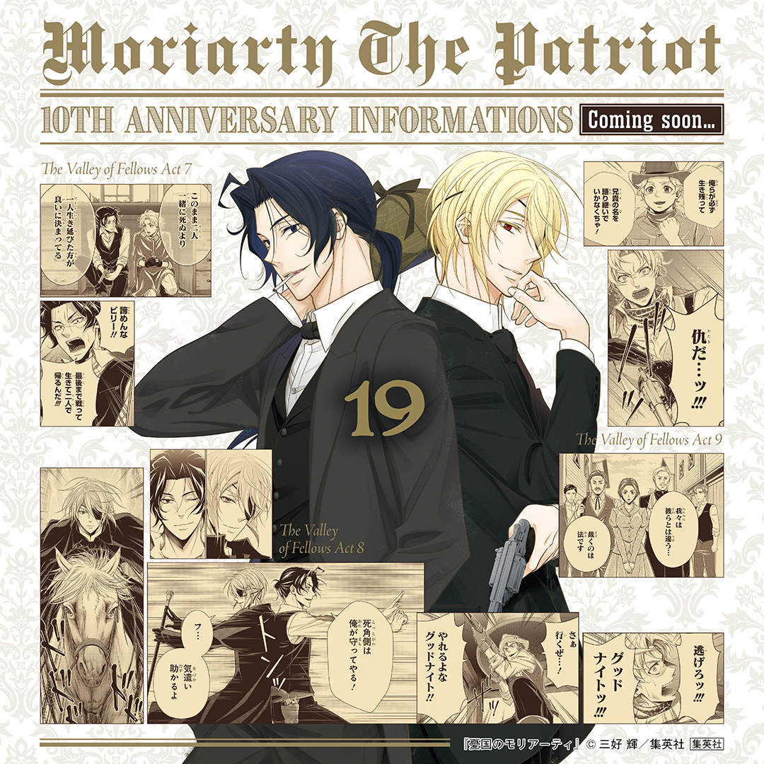 ━━━━『 #憂国のモリアーティ 』━━━━ 10周年情報まであと