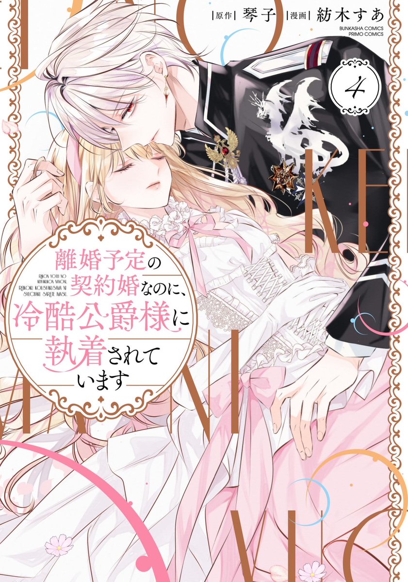 離婚予定の契約婚なのに、冷酷公爵様に執着されています (3) 直筆