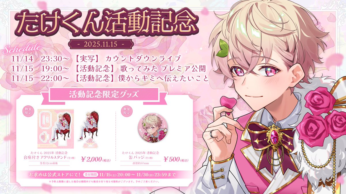 🧸たけくん活動記念グッズのお知らせ🛒🩷

活動記念の「たけくん2025年 活動記念グッズ」の販売が決定しました!!✨

🎀受付期間：2025/11/15(土)20:00～2025/11/30(日)23:59まで

※在庫なくなり次第終了となります。

🎀ご購入はこちら！✨
zizio413.booth.pm

🎀詳細は画像をチェック！💫