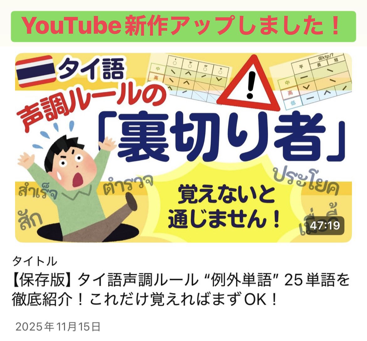 thaigo_nihongo's tweet photo. タイ語🇹🇭タイ文字の読み方/ 声調決定ルールの例外単語をまとめた動画をYouTubeにアップしました✅😳✨

超マニアックな内容ですが、😂
タイ文字の読み方についての理解をがっつり深めたい方のお役に立てることを願っています！✨🙏
https://t.co/t6ahtXisIo https://t.co/nroHikLGeW
