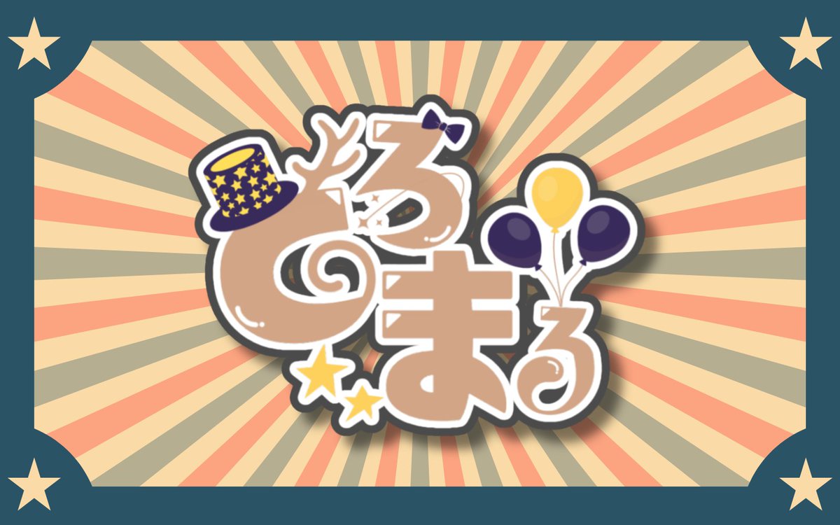 初配信お疲れ様でした！
非常に元気の出る自由な配信で今後が楽しみです！
デビュー祝いにとろまるのネームロゴ作ってみたので
良かったらみて下さいｗｗ

#パフィ・マジカ