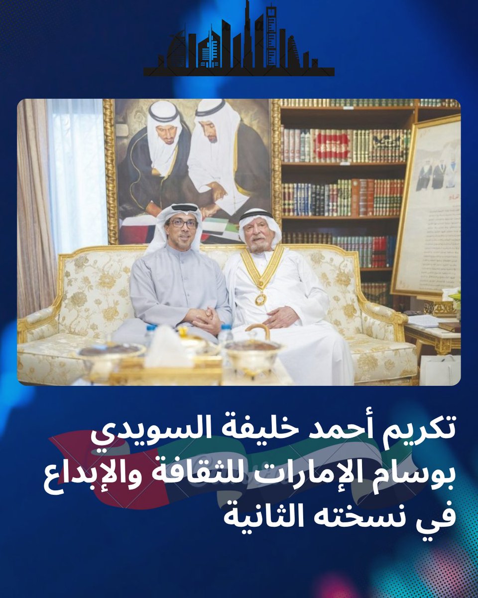 في لفتة تقدير وعرفان..
سمو الشيخ منصور بن زايد يكرّم أحمد خليفة السويدي في العين، تثمينًا لدوره الوطني وثقله التاريخي في مسيرة الاتحاد.
رمز من رموز البدايات ورفيق القائد المؤسِّس. 🇦🇪