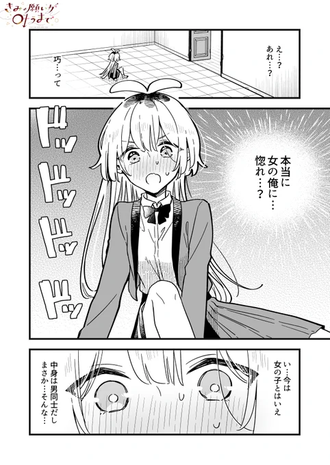 女の子になっちゃった男子に惚れられた女の子になっちゃった男子(1/2) 