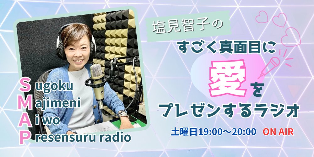 smap_ai_radio's tweet image. 今夜もありがとうございました。
塩見智子の「すごく真面目に愛をプレゼンするラジオ」
11月15日放送　セットリスト

Fine,Peace!
雪が降ってきた
幸せの果てに
朝日を見に行こうよ
KISS is my life
どうか届きますように

#SMAP愛ラジオ
#塩見智子
#SMAP ラジオ
#リクエスト募集中
#レディオバルーン