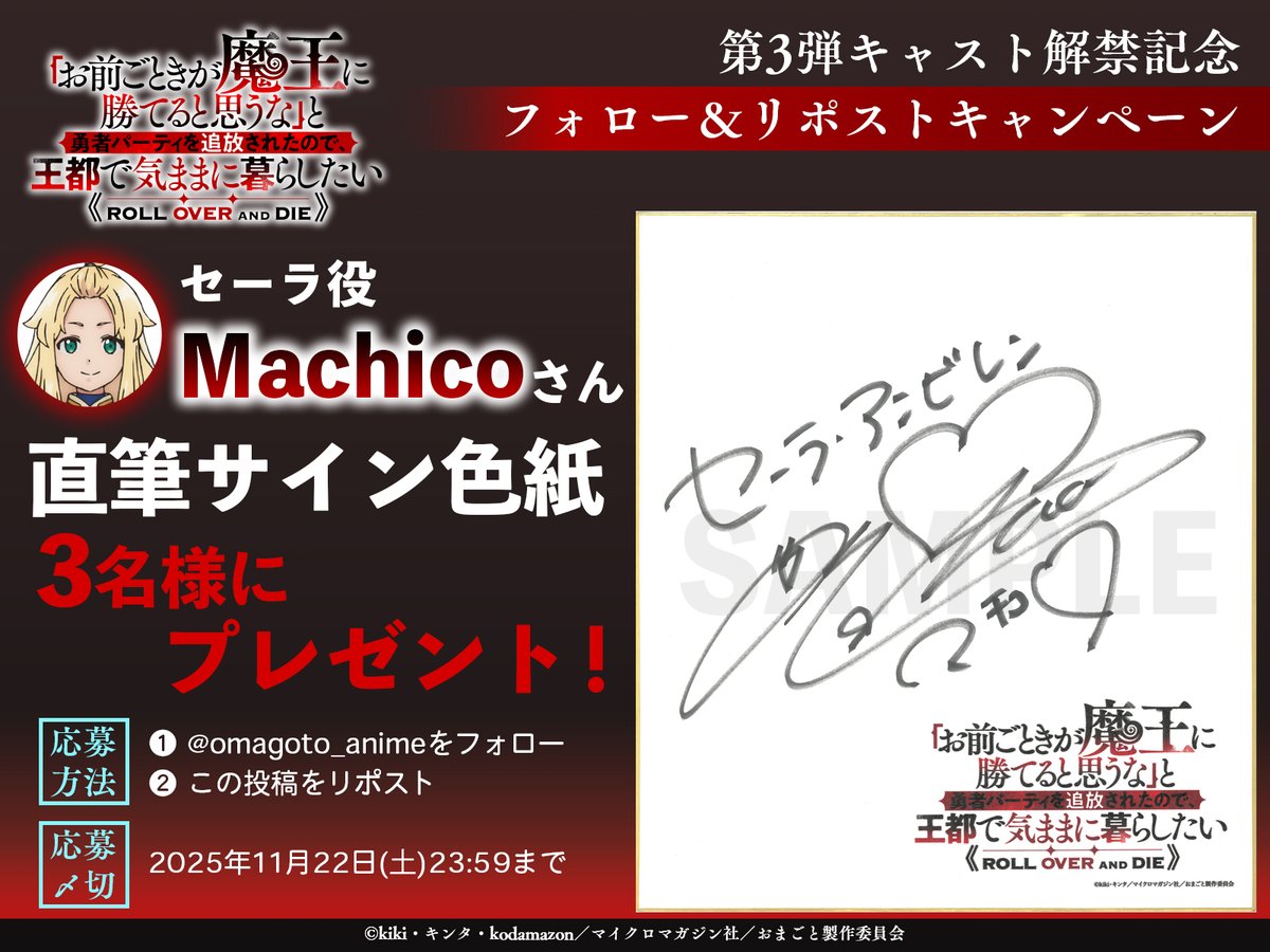 ◤ プレゼントキャンペーン ◢ キャスト発表記念✨ #おまごと でセーラ