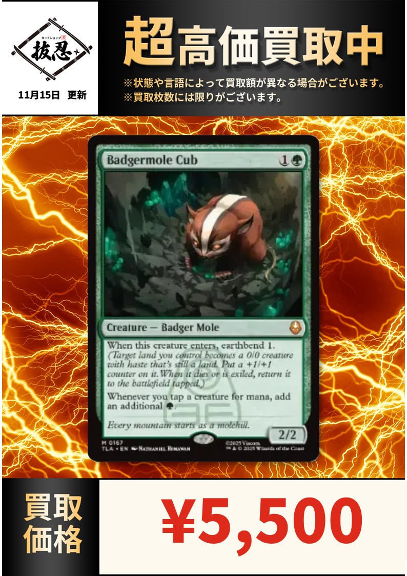 アナグマモグラの仔/Badgermole Cub》高価買取中！ 通常版5,500円