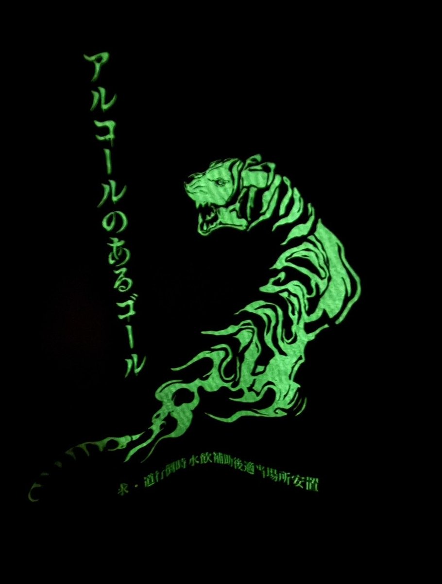 pinkie_junkie2's tweet image. 高円寺ポップアップで販売開始！

【大泥酔虎・酒カスTシャツ　4000円】

酔っ払いの四つん這いで大声を出す姿を大虎と呼ぶがこのTシャツに刻まれた痛んだ肝臓と虎を見よ！

暗いところでブッ倒れると蓄光の虎が光出す！！

水を飲ませて休ませろというエセ中国語も光るから無問題！！

介護されろ！