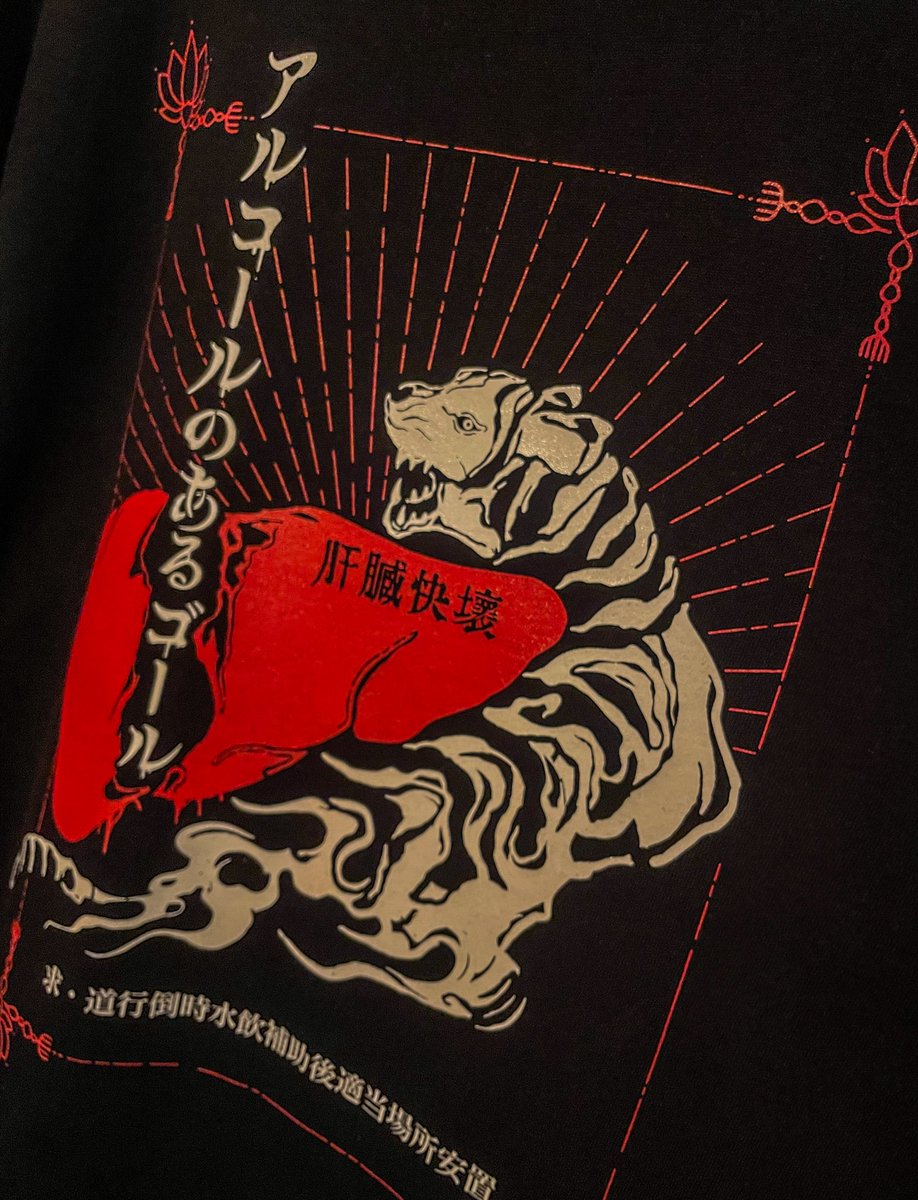 pinkie_junkie2's tweet image. 高円寺ポップアップで販売開始！

【大泥酔虎・酒カスTシャツ　4000円】

酔っ払いの四つん這いで大声を出す姿を大虎と呼ぶがこのTシャツに刻まれた痛んだ肝臓と虎を見よ！

暗いところでブッ倒れると蓄光の虎が光出す！！

水を飲ませて休ませろというエセ中国語も光るから無問題！！

介護されろ！