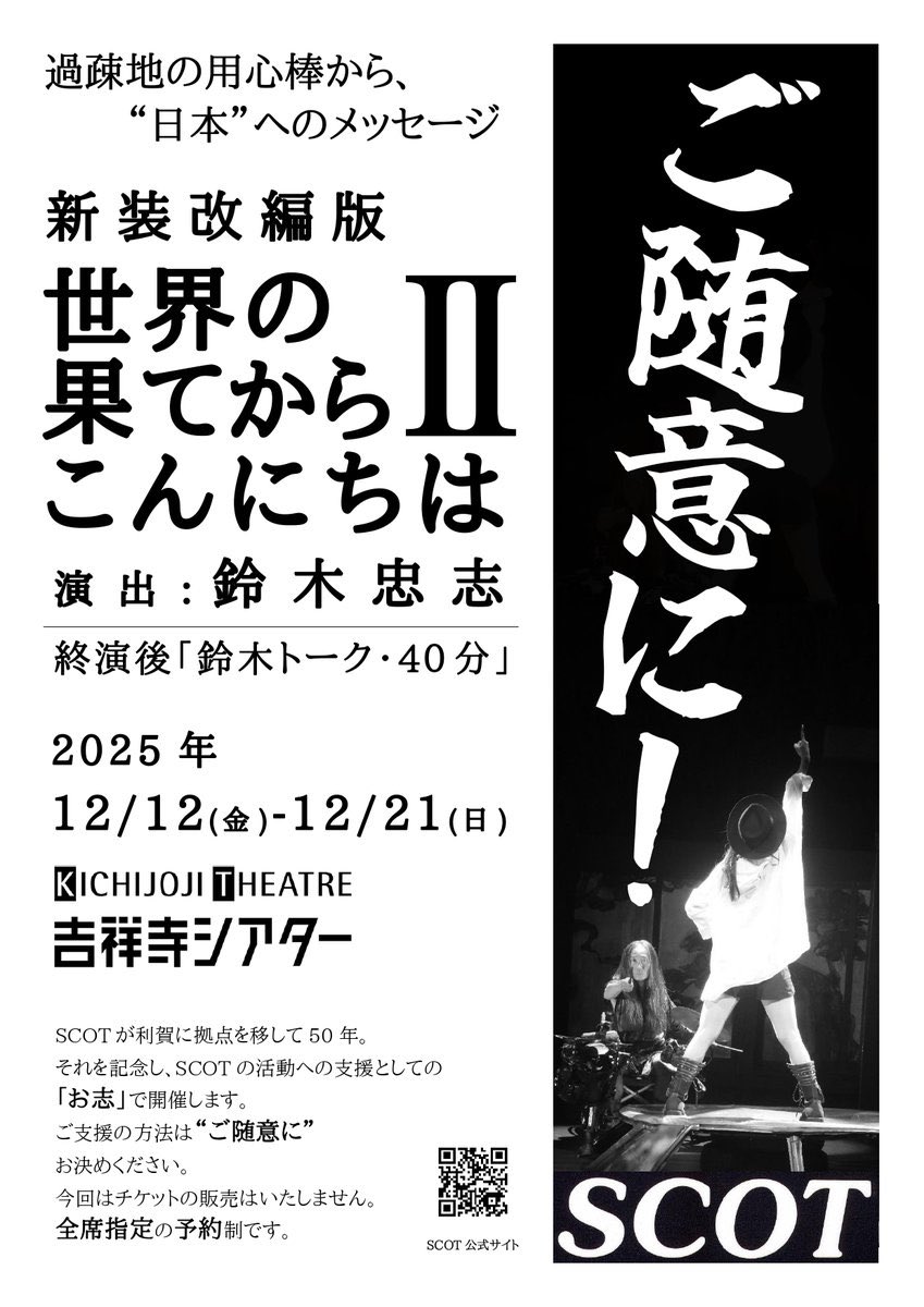 SCOT_Toga's tweet photo. ⭐️12月恒例SCOT吉祥寺シアター公演⭐️

今日15日（土）は受付初日でした。
たくさんのご予約をいただきありがとうございました。
残席が少なくなっている公演もありますので、ご予約はお早めに！

TEL：0763-68-2216
受付時間：10:00〜18:00（平日及び11月15日、16日）、10:00〜13:00（土日祝） https://t.co/rwX1DldiYg