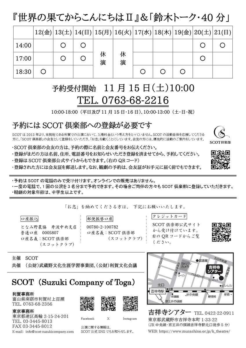 SCOT_Toga's tweet photo. ⭐️12月恒例SCOT吉祥寺シアター公演⭐️

今日15日（土）は受付初日でした。
たくさんのご予約をいただきありがとうございました。
残席が少なくなっている公演もありますので、ご予約はお早めに！

TEL：0763-68-2216
受付時間：10:00〜18:00（平日及び11月15日、16日）、10:00〜13:00（土日祝） https://t.co/rwX1DldiYg