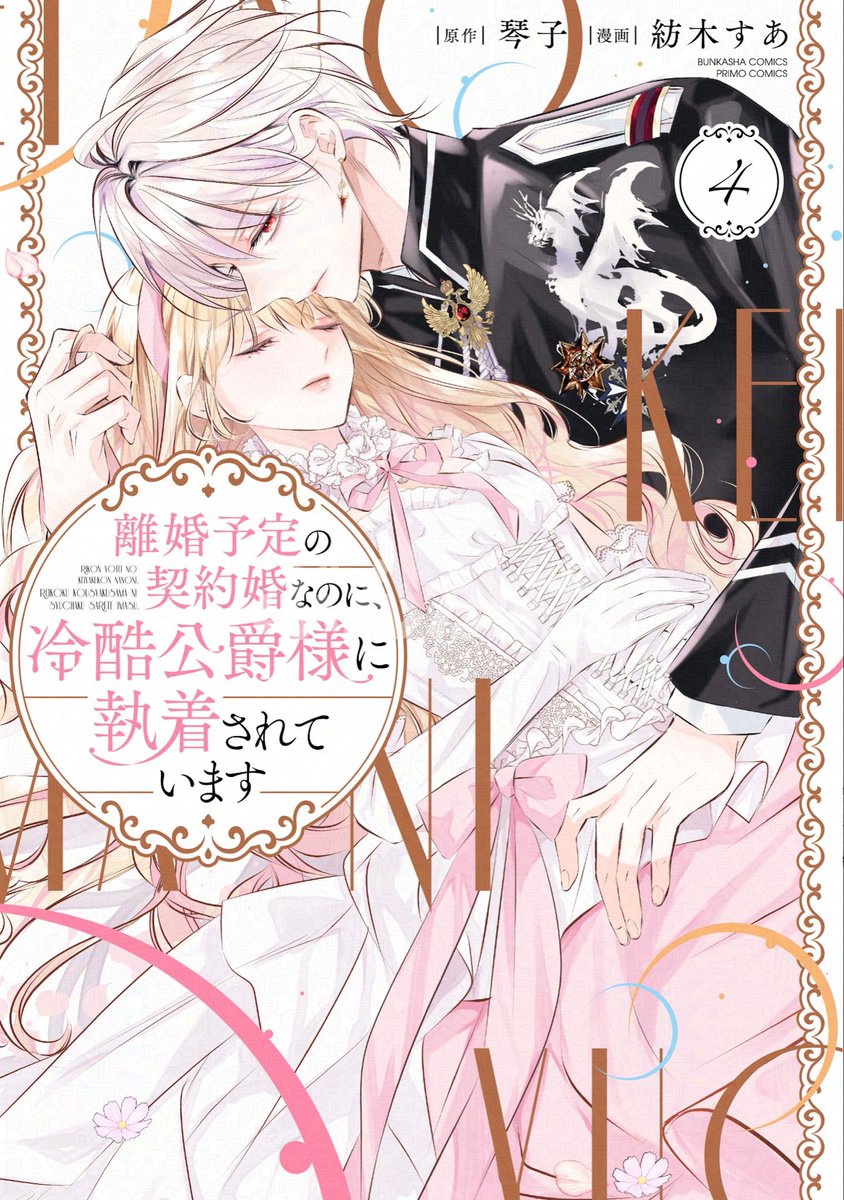 ⋱ 🎀𝓑𝓘𝓖 𝓝𝓔𝓦𝓢🎀 ⋰／ #紡木すあ 先生& #琴子 先生 『離婚予定