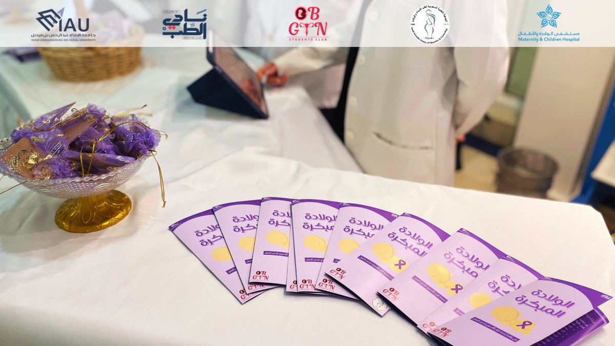 OBGYNClubIAU's tweet image. قدّم نادي طب النساء والولادة ركنًا توعويًا مميزًا عن الولادة المبكرة 💜👶🏻

📍في بهو مستشفى الولادة والأطفال بالدمام 

بهدف رفع الوعي على أهم المعلومات حول الولادة المبكرة والعلامات التي تستدعي الانتباه وطرق الوقاية 🌟

لقطات من الركن 📸

#OBGYNClubIAU #Prematurity