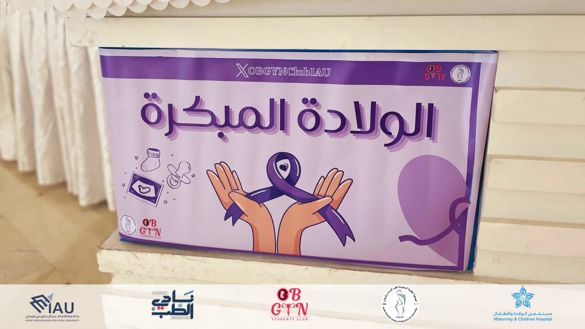 OBGYNClubIAU's tweet image. قدّم نادي طب النساء والولادة ركنًا توعويًا مميزًا عن الولادة المبكرة 💜👶🏻

📍في بهو مستشفى الولادة والأطفال بالدمام 

بهدف رفع الوعي على أهم المعلومات حول الولادة المبكرة والعلامات التي تستدعي الانتباه وطرق الوقاية 🌟

لقطات من الركن 📸

#OBGYNClubIAU #Prematurity