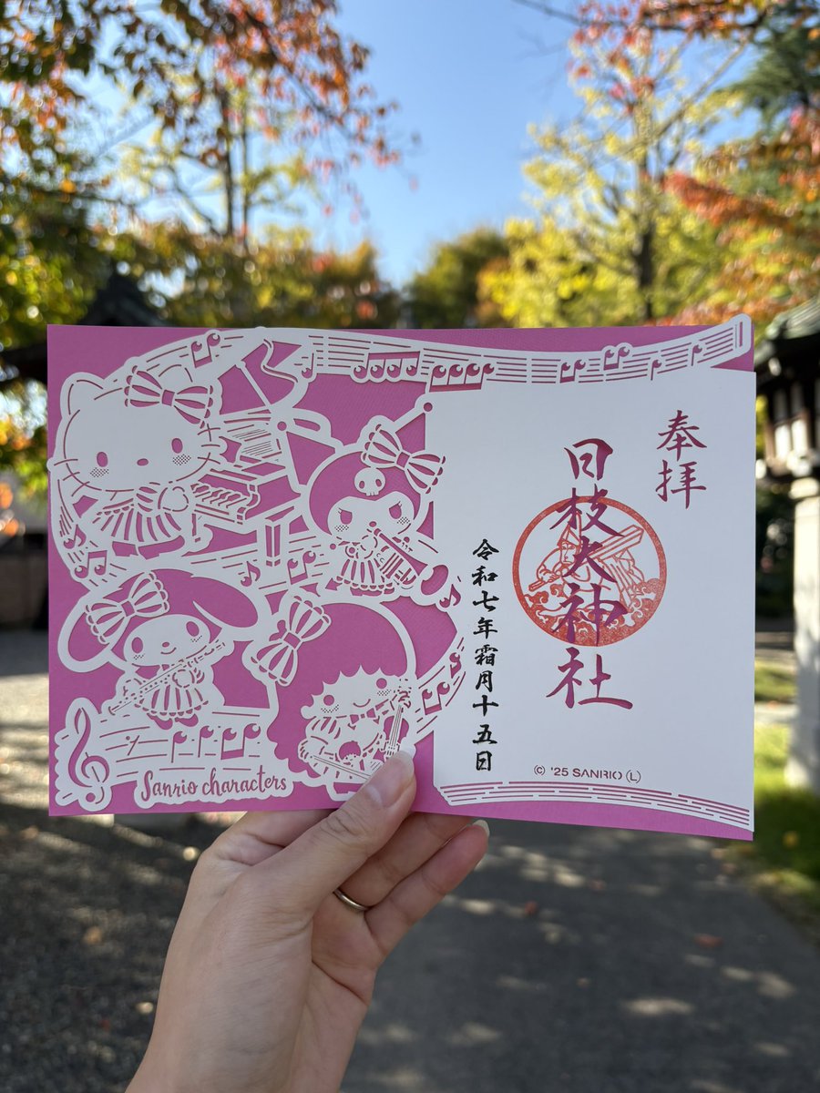 goshuin_diary's tweet photo. 日枝大神社⛩️さん
サンリオ御朱印を3種類全てお迎えしました♡ホクホク☺️♡ https://t.co/La5zKH0Ym0