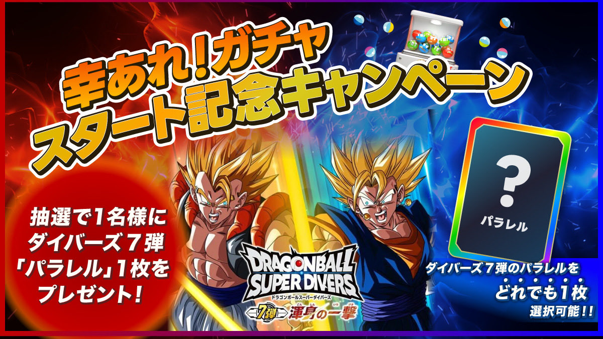 ドラゴンボールダイバーズ 7弾パラレル ドラゴンボールスーパー